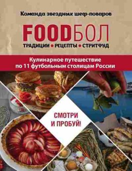 Книга Традиции,рецепты,стритфуд, б-11148, Баград.рф